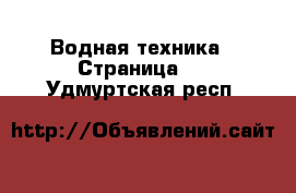  Водная техника - Страница 5 . Удмуртская респ.